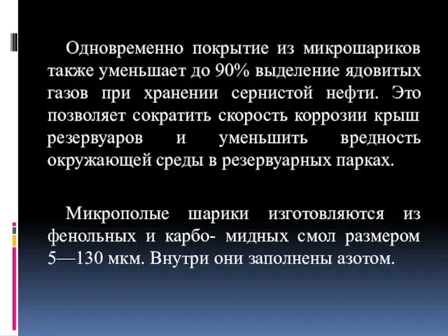 Одновременно покрытие из микрошариков также уменьшает до 90% выделение ядовитых газов