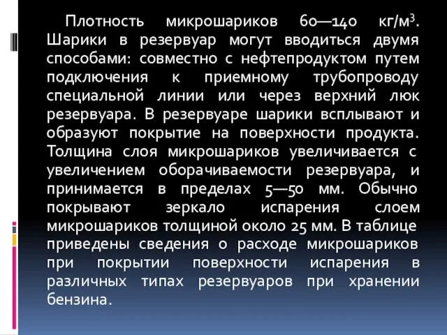 Плотность микрошариков 60—140 кг/м3. Шарики в резервуар могут вводиться двумя способами: