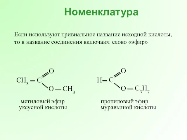 CH3 метиловый эфир уксусной кислоты C3H7 пропиловый эфир Если используют тривиальное