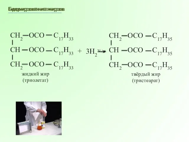 твёрдый жир (тристеарат) Гидрирование жиров жидкий жир (триолетат) + 3H2 Ni,t,p Бромирование жиров