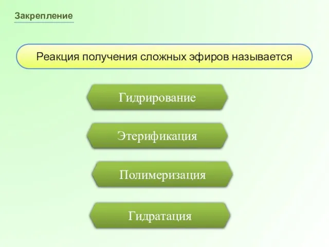 Полимеризация Закрепление Реакция получения сложных эфиров называется Этерификация Гидрирование Гидратация