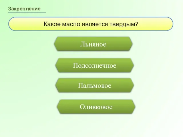 Подсолнечное Закрепление Какое масло является твердым? Пальмовое Льняное Оливковое