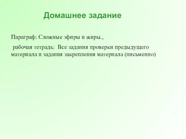 Параграф: Сложные эфиры и жиры., рабочая тетрадь: Все задания проверки предыдущего