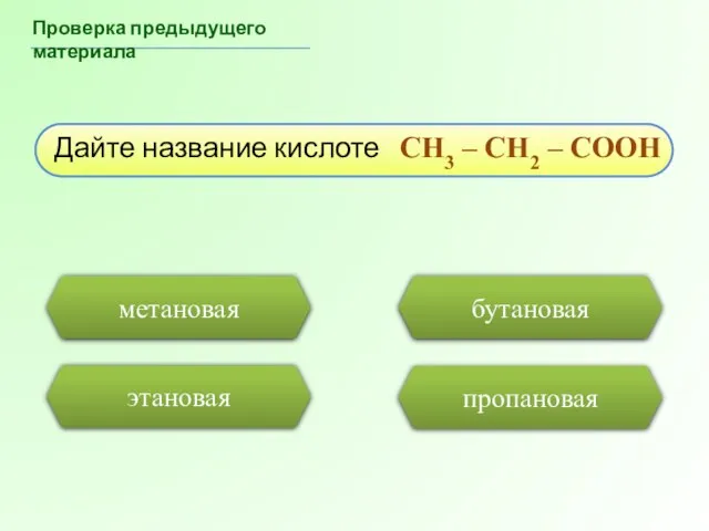 пропановая метановая Проверка домашнего задания Дайте название кислоте CH3 – CH2