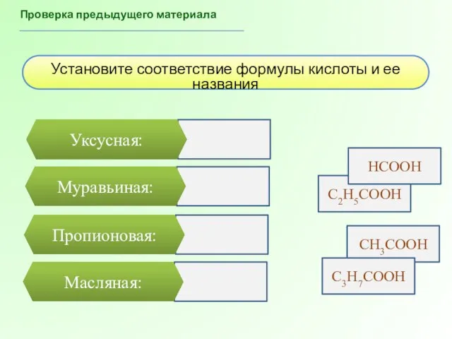 Проверка предыдущего материала Установите соответствие формулы кислоты и ее названия C2H5COOH