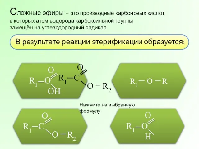 В результате реакции этерификации образуется: R1 O R Сложные эфиры –