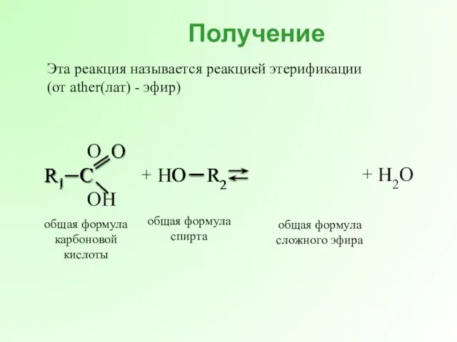 + общая формула карбоновой кислоты общая формула спирта общая формула сложного