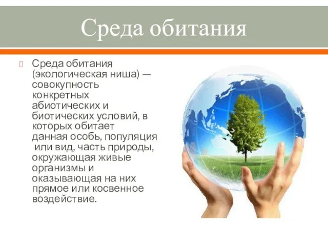 Среда обитания Среда обитания (экологическая ниша) — совокупность конкретных абиотических и