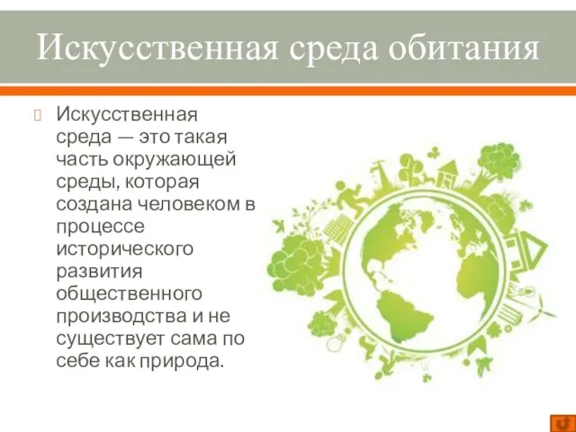 Искусственная среда обитания Искусственная среда — это такая часть окружающей среды,