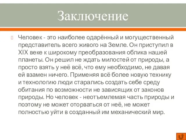 Заключение Человек - это наиболее одарённый и могущественный представитель всего живого