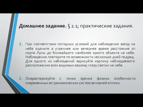 Домашнее задание. § 2.1; практические задания. При соответствии погодных условий для