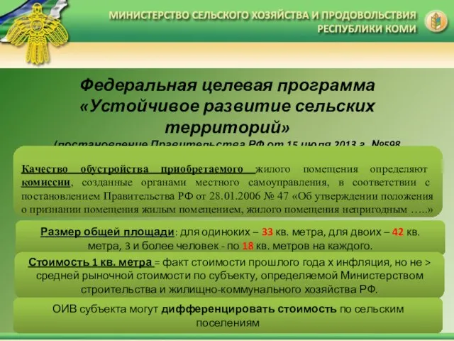 Федеральная целевая программа «Устойчивое развитие сельских территорий» (постановление Правительства РФ от