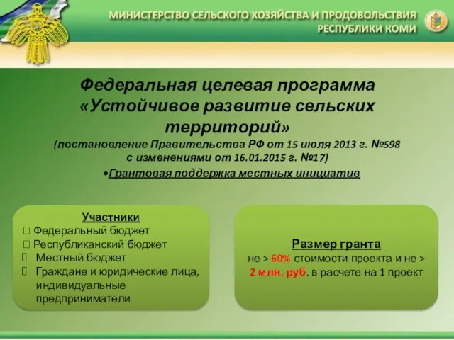 Федеральная целевая программа «Устойчивое развитие сельских территорий» (постановление Правительства РФ от