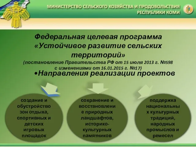 Федеральная целевая программа «Устойчивое развитие сельских территорий» (постановление Правительства РФ от