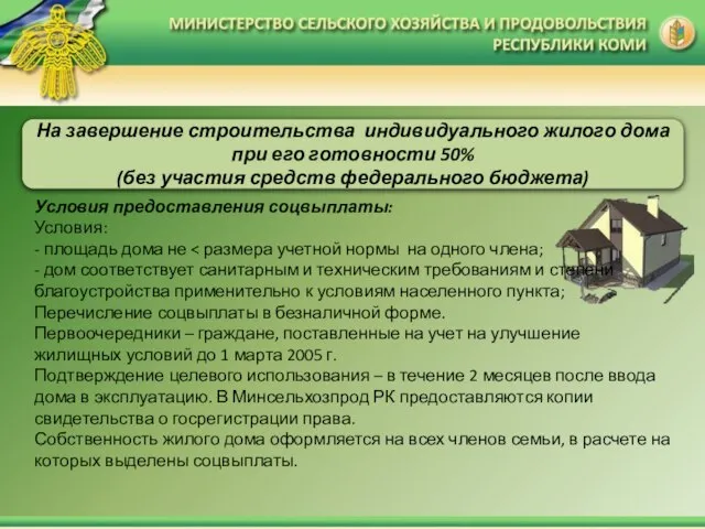 Условия предоставления соцвыплаты: Условия: - площадь дома не - дом соответствует