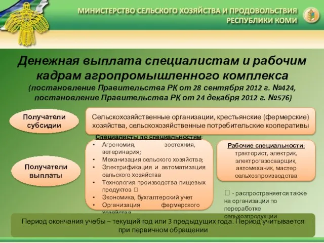 Денежная выплата специалистам и рабочим кадрам агропромышленного комплекса (постановление Правительства РК