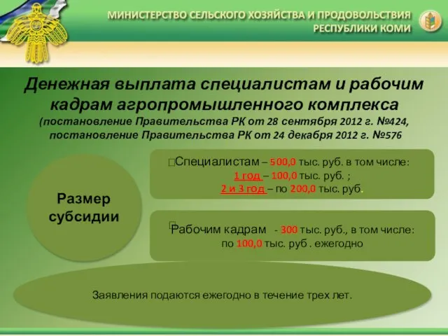 Денежная выплата специалистам и рабочим кадрам агропромышленного комплекса (постановление Правительства РК