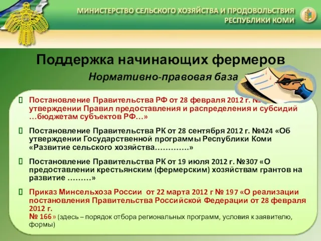 Поддержка начинающих фермеров Нормативно-правовая база Постановление Правительства РФ от 28 февраля