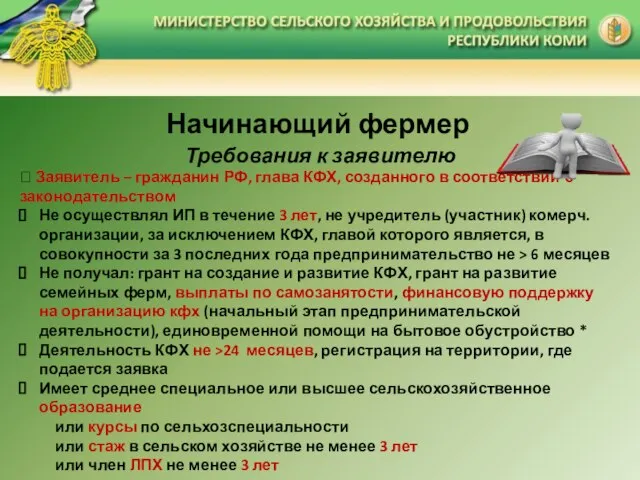 Начинающий фермер Требования к заявителю ? Заявитель – гражданин РФ, глава