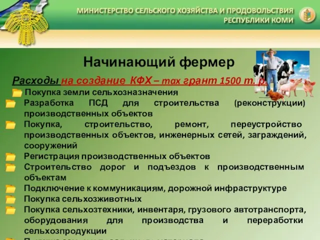 Начинающий фермер Расходы на создание КФХ – max грант 1500 т.