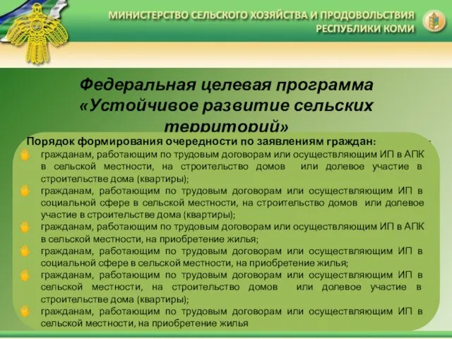 Федеральная целевая программа «Устойчивое развитие сельских территорий» (пост. Правительства РФ от