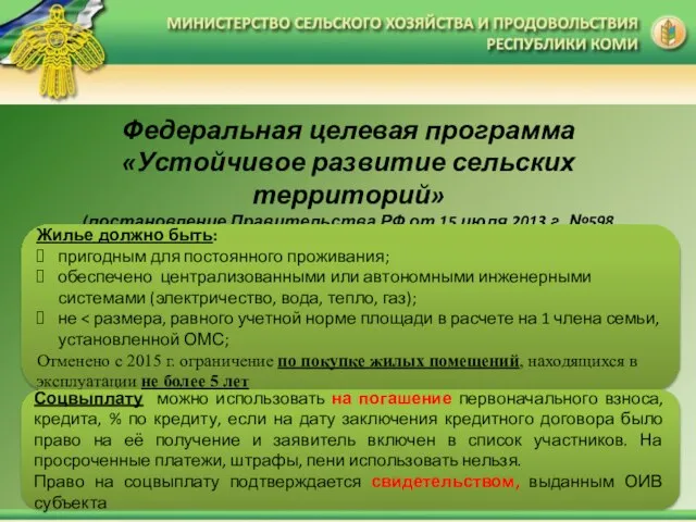 Федеральная целевая программа «Устойчивое развитие сельских территорий» (постановление Правительства РФ от