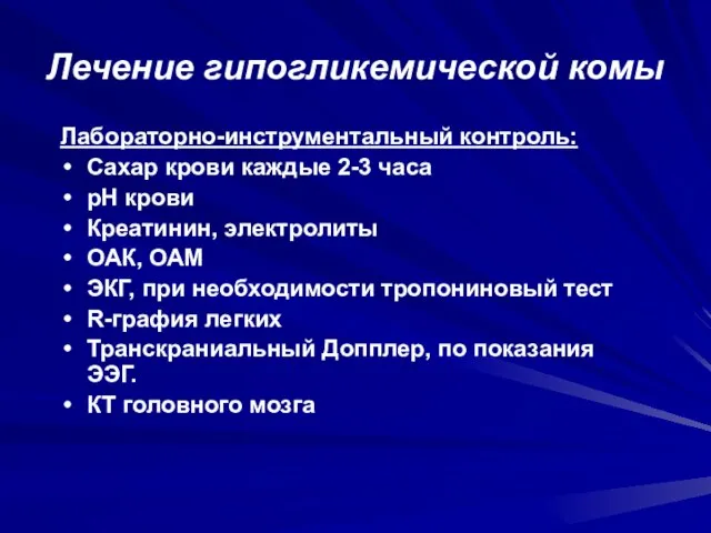 Лечение гипогликемической комы Лабораторно-инструментальный контроль: Сахар крови каждые 2-3 часа рН