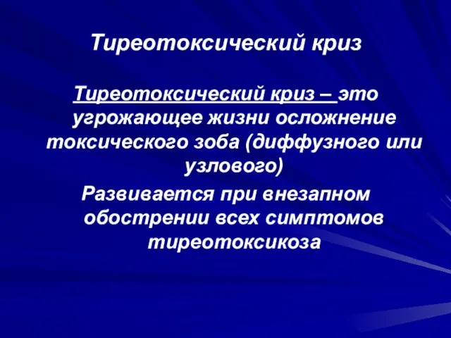 Тиреотоксический криз Тиреотоксический криз – это угрожающее жизни осложнение токсического зоба