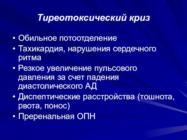 Тиреотоксический криз Обильное потоотделение Тахикардия, нарушения сердечного ритма Резкое увеличение пульсового