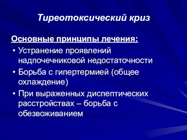 Тиреотоксический криз Основные принципы лечения: Устранение проявлений надпочечниковой недостаточности Борьба с