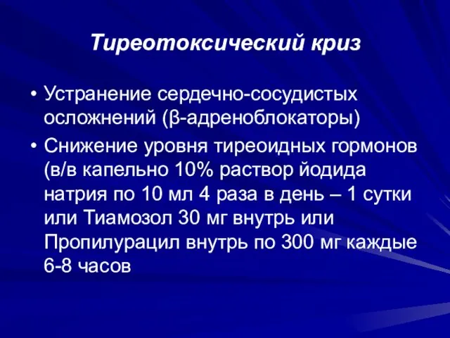 Тиреотоксический криз Устранение сердечно-сосудистых осложнений (β-адреноблокаторы) Снижение уровня тиреоидных гормонов (в/в