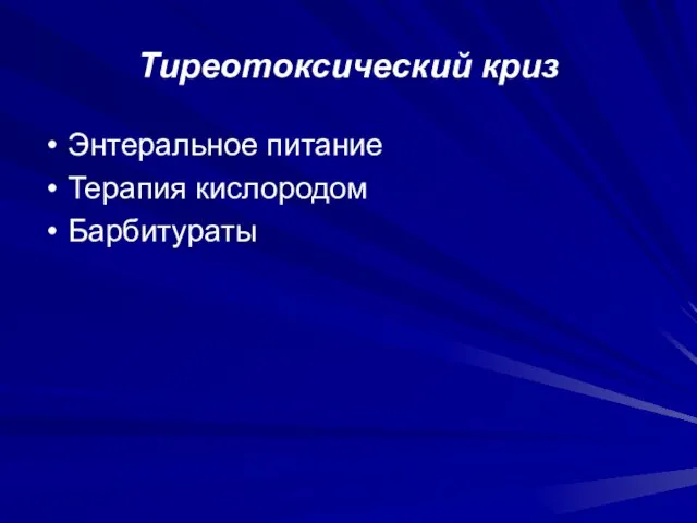 Тиреотоксический криз Энтеральное питание Терапия кислородом Барбитураты