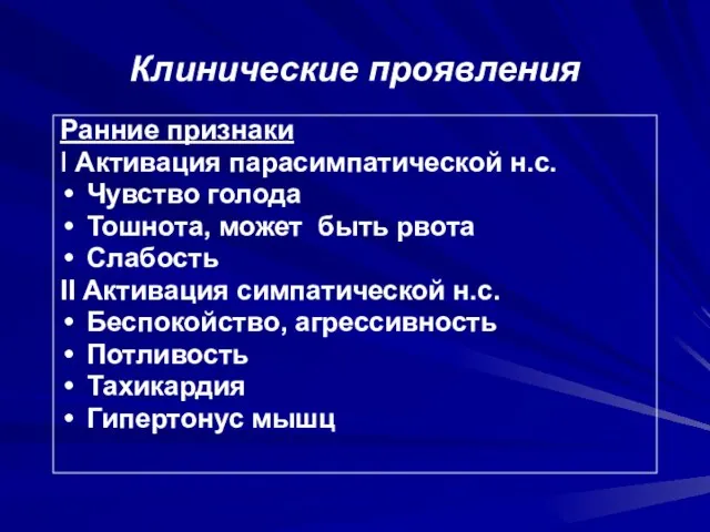 Клинические проявления Ранние признаки I Активация парасимпатической н.с. Чувство голода Тошнота,