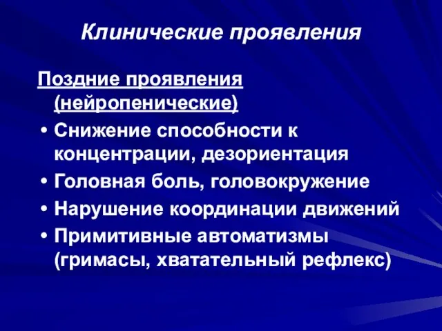 Клинические проявления Поздние проявления (нейропенические) Снижение способности к концентрации, дезориентация Головная