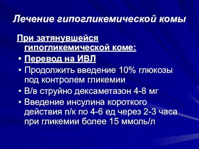 Лечение гипогликемической комы При затянувшейся гипогликемической коме: Перевод на ИВЛ Продолжить