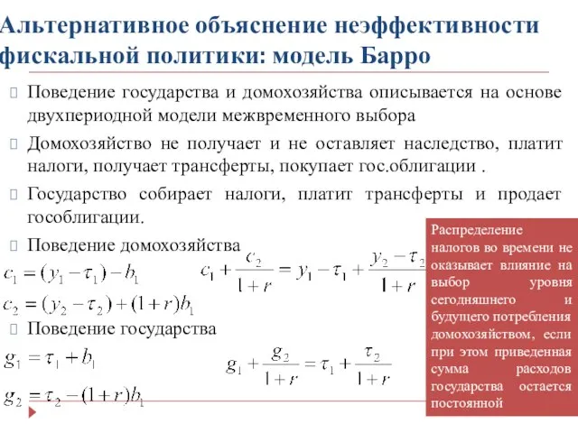 Альтернативное объяснение неэффективности фискальной политики: модель Барро Поведение государства и домохозяйства