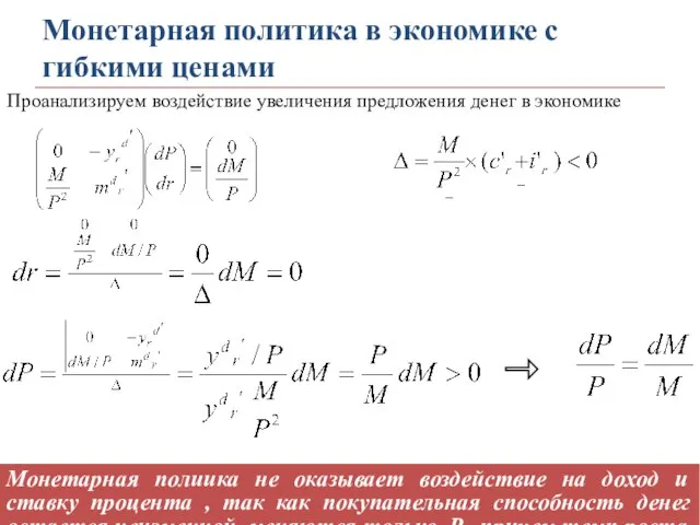 Монетарная политика в экономике с гибкими ценами Проанализируем воздействие увеличения предложения