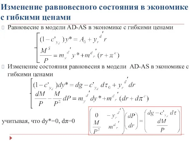 Изменение равновесного состояния в экономике с гибкими ценами Равновесие в модели