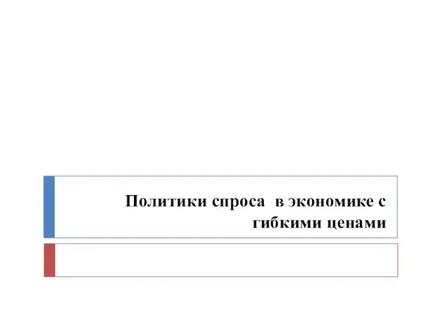 Политики спроса в экономике с гибкими ценами