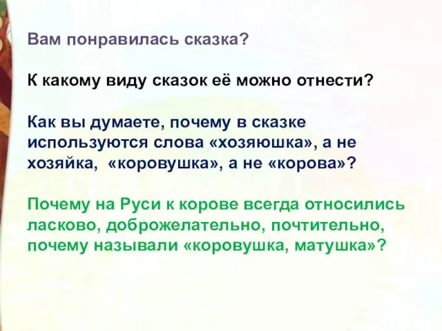 Вам понравилась сказка? К какому виду сказок её можно отнести? Как