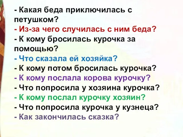 - Какая беда приключилась с петушком? - Из-за чего случилась с