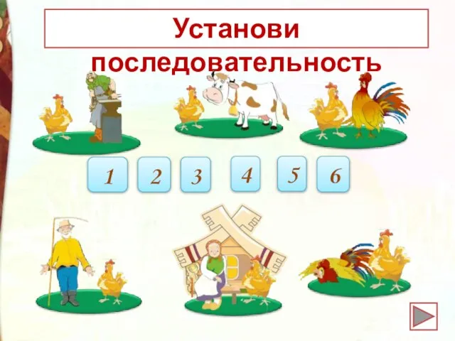 Установи последовательность 1 3 2 4 5 6