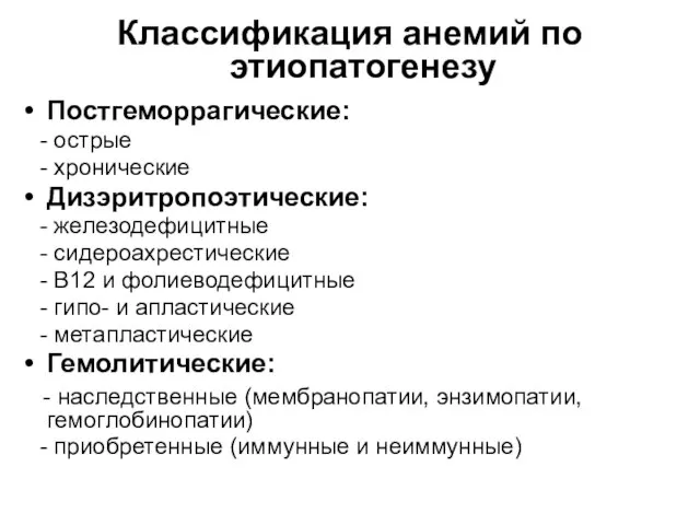 Классификация анемий по этиопатогенезу Постгеморрагические: - острые - хронические Дизэритропоэтические: -