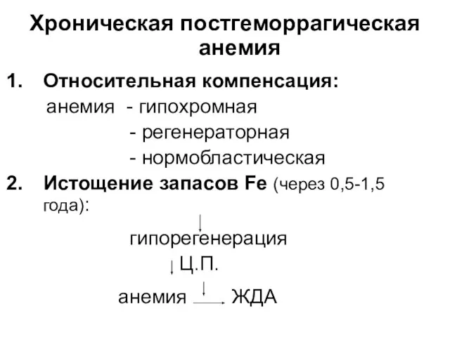 Хроническая постгеморрагическая анемия Относительная компенсация: анемия - гипохромная - регенераторная -