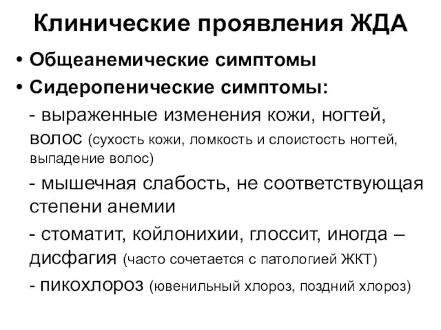 Клинические проявления ЖДА Общеанемические симптомы Сидеропенические симптомы: - выраженные изменения кожи,