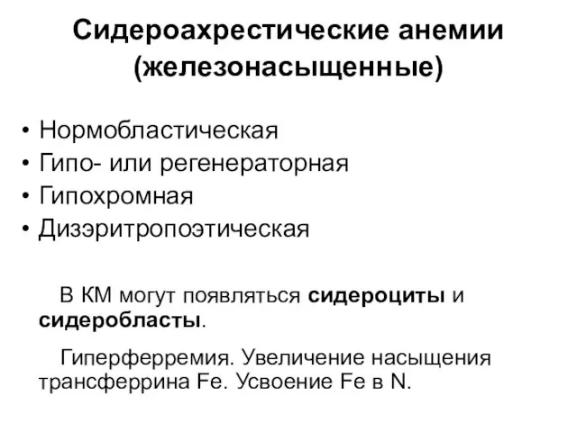 Сидероахрестические анемии (железонасыщенные) Нормобластическая Гипо- или регенераторная Гипохромная Дизэритропоэтическая В КМ