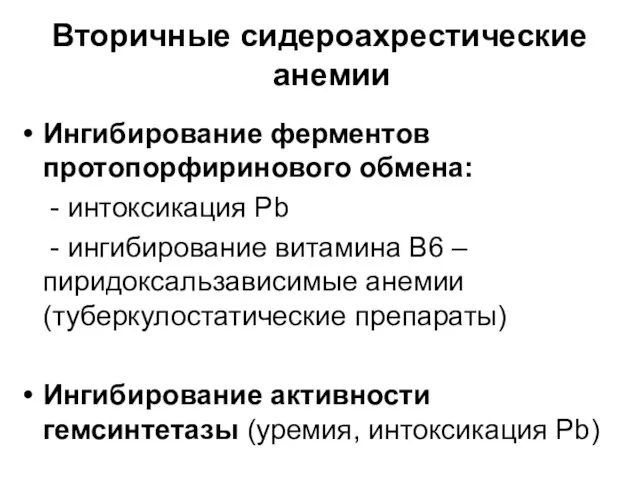 Вторичные сидероахрестические анемии Ингибирование ферментов протопорфиринового обмена: - интоксикация Pb -