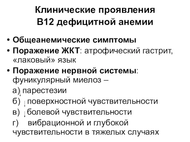 Клинические проявления В12 дефицитной анемии Общеанемические симптомы Поражение ЖКТ: атрофический гастрит,