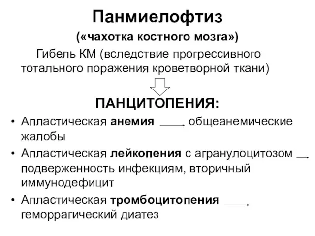 Панмиелофтиз («чахотка костного мозга») Гибель КМ (вследствие прогрессивного тотального поражения кроветворной