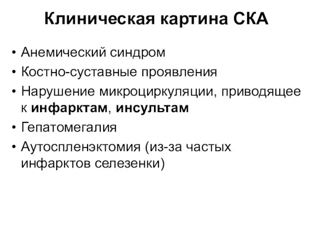 Клиническая картина СКА Анемический синдром Костно-суставные проявления Нарушение микроциркуляции, приводящее к